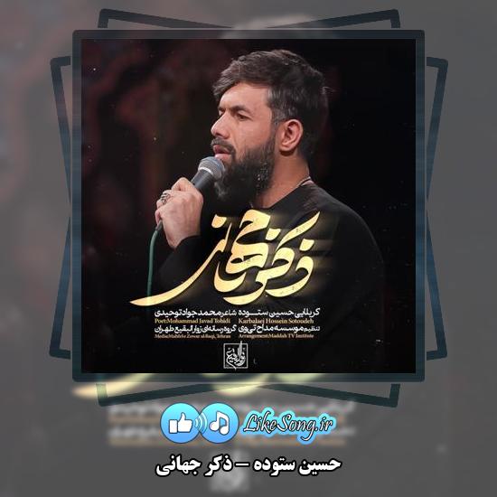 دانلود نماهنگ حسین ستوده ذکر جهانی